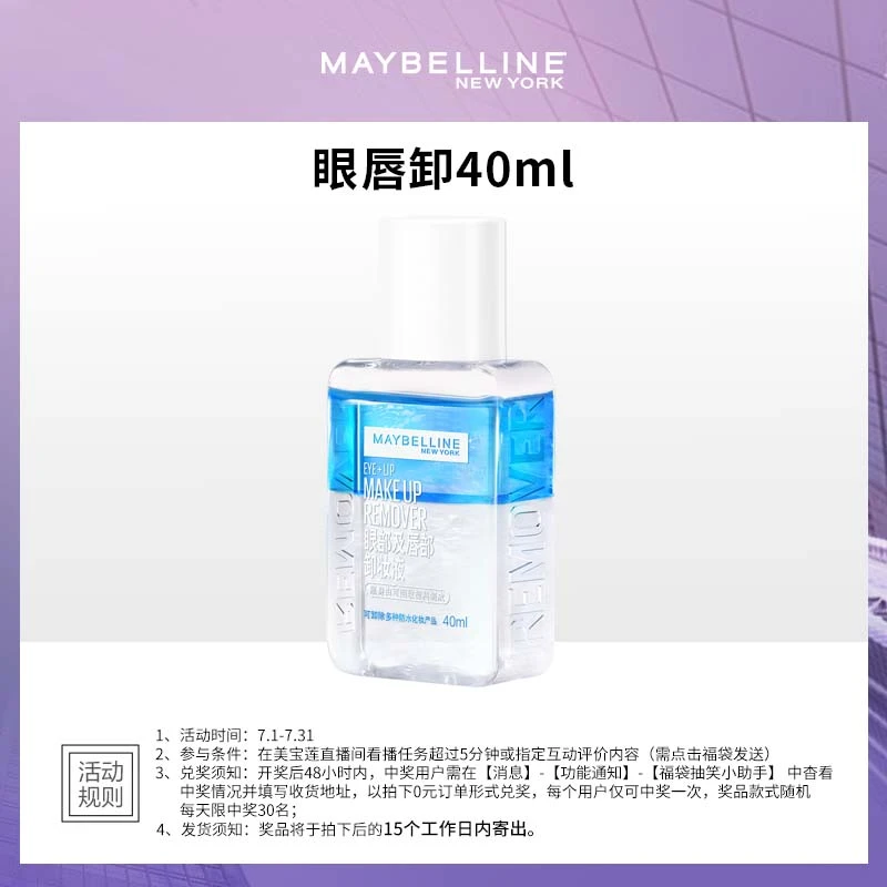 【会员专享福袋】美宝莲眼部及唇部卸妆液 40ml