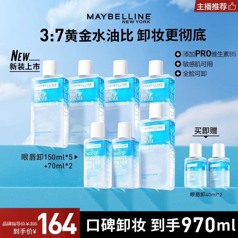 【主播推荐】美宝莲眼唇卸妆液970ml 温和不刺激深层清洁三合一