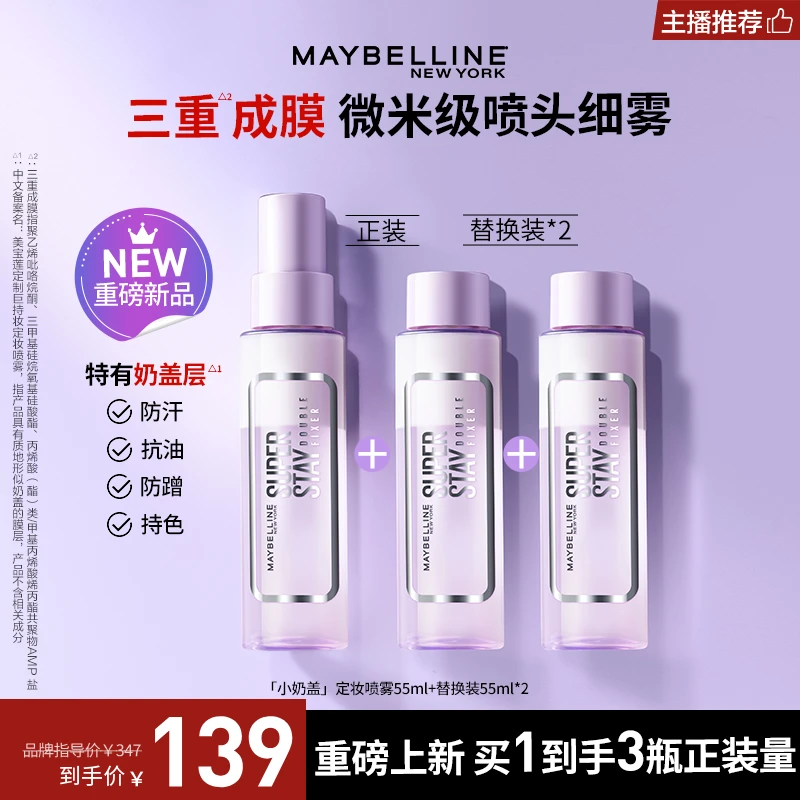 【主播推荐】美宝莲纽约定妆喷雾 superstay小奶盖 持久控油喷雾