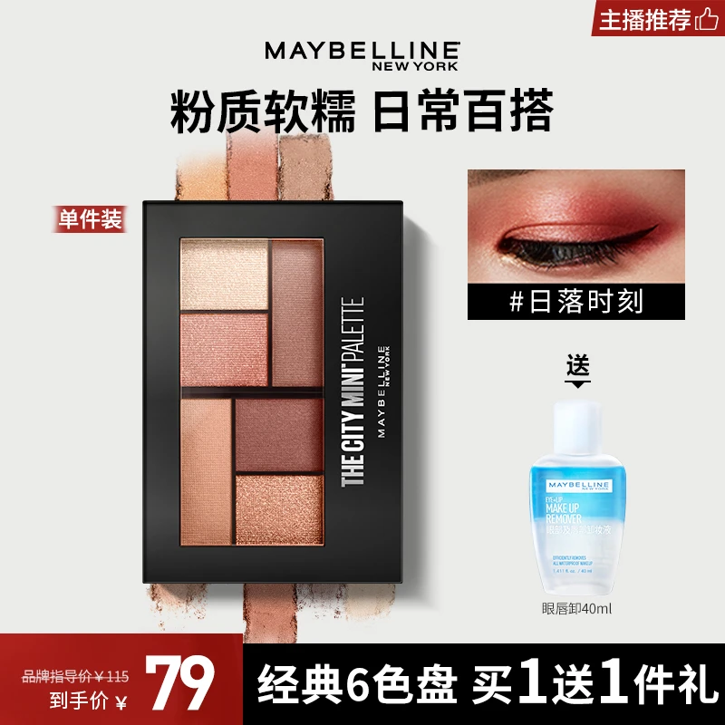 【主播推荐】美宝莲纽约时刻六色迷你眼影盘 蜜桃玫瑰豆沙大地色