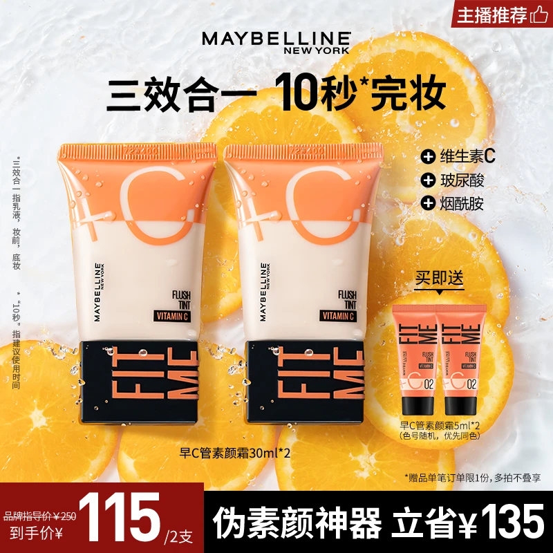 【主播推荐】美宝莲素颜霜 早C管三重精华隔离妆前遮瑕轻薄提亮清透