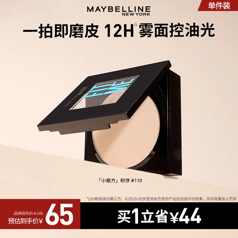 【主播推荐】美宝莲fitme粉饼清透柔雾控油学生散粉磨皮雾面粉饼TZ