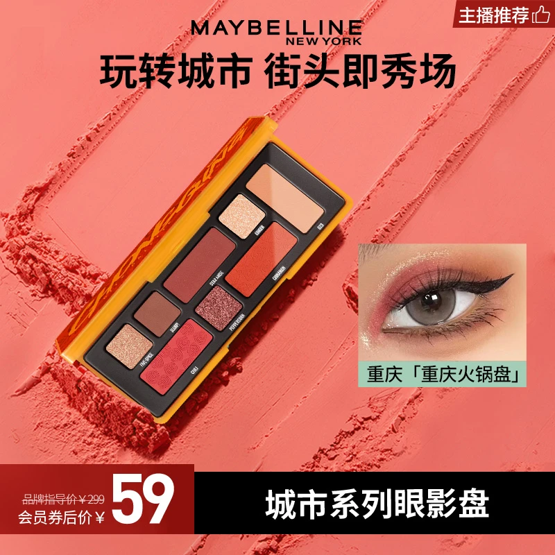 【主播推荐】美宝莲城市系列眼影盘 八色盘新手全能高光提亮综合盘