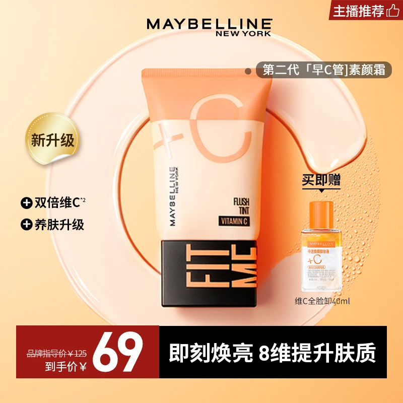 【主播推荐】美宝莲素颜霜 早C管三重精华隔离妆前遮瑕 轻薄提亮