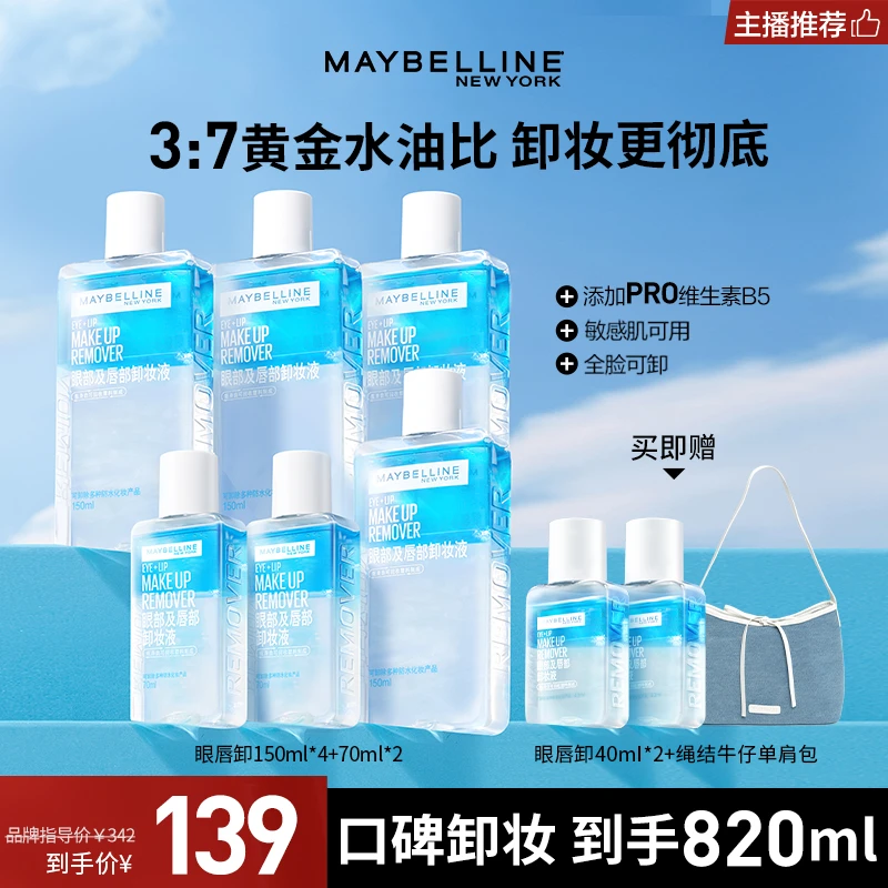 【主播推荐】美宝莲纽约眼唇卸妆液 温和不刺激深层清洁三合一