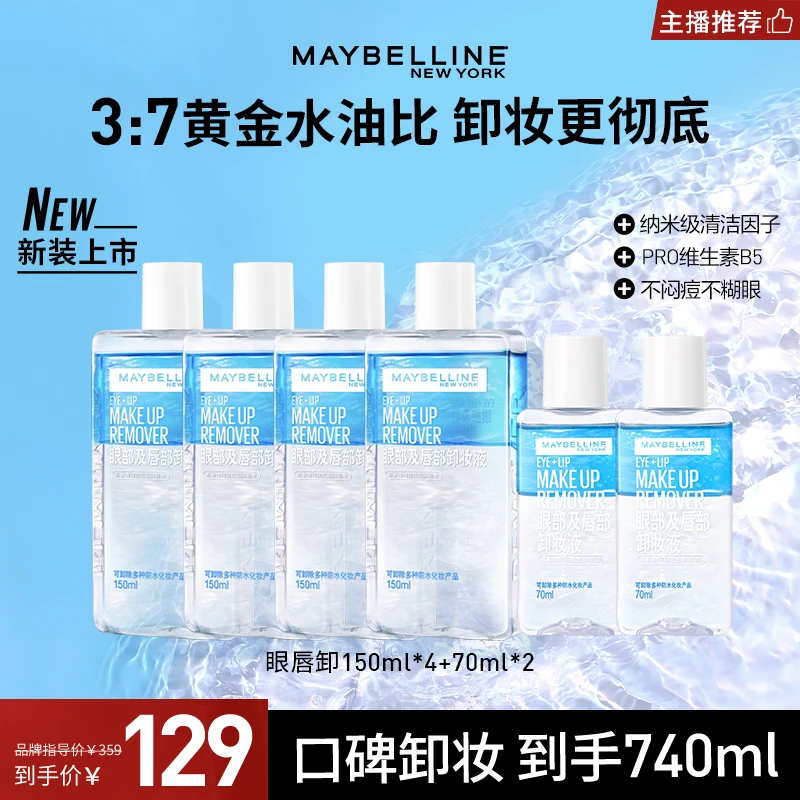 【主播推荐】美宝莲眼唇卸妆液740ml 瓶装温和不刺激深层清洁三合一