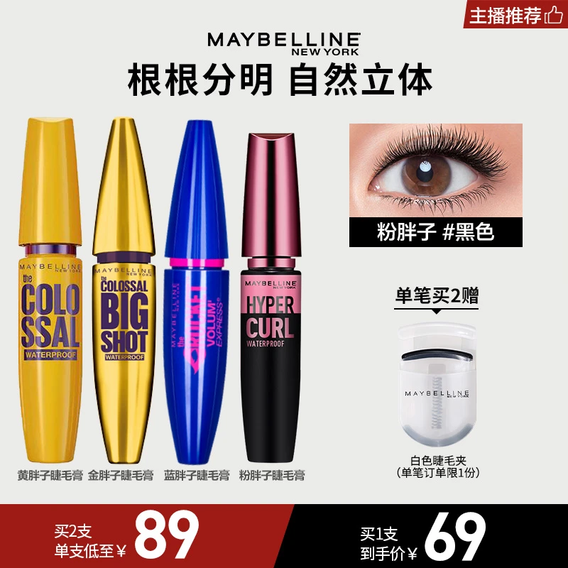 【主播推荐】美宝莲纽约粉胖子蓝胖子金胖子黄胖子睫毛膏持久卷翘