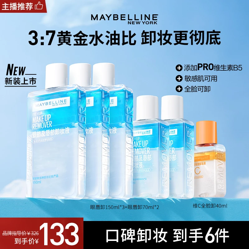 【主播推荐】美宝莲眼唇卸妆液VC全脸卸150ml温和不刺激三合一TZ