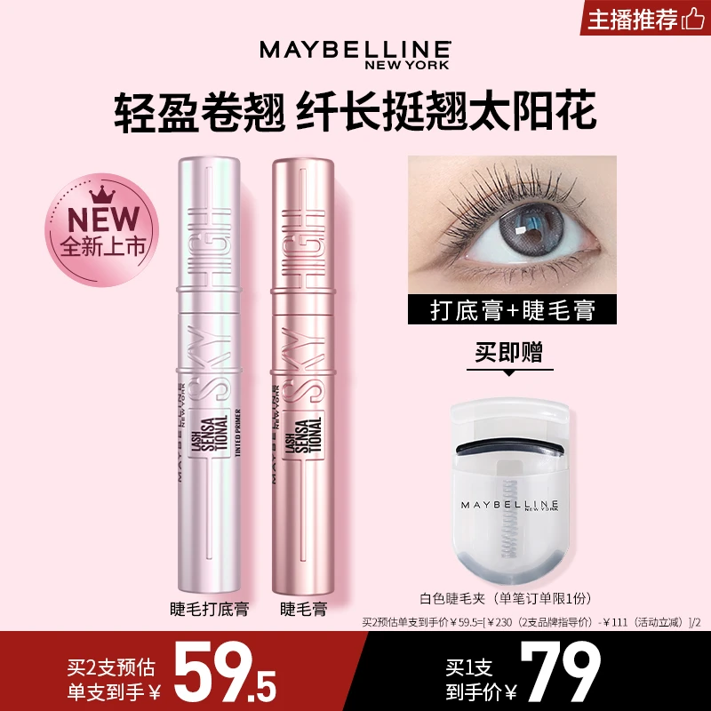【主播推荐】美宝莲冲天翘睫毛膏 睫毛打底膏 根根分明不晕染浓密