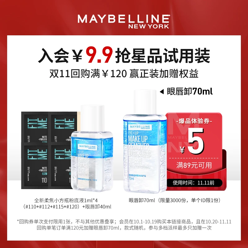 【会员试用】美宝莲FM粉底柔雾版1ml*4+眼唇卸40ml 组合试用 套装