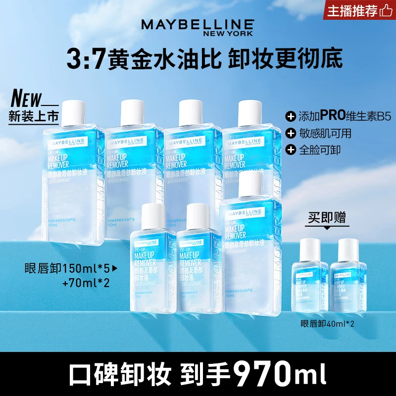 【主播推荐】美宝莲眼唇卸妆液970ml 温和不刺激深层清洁三合一