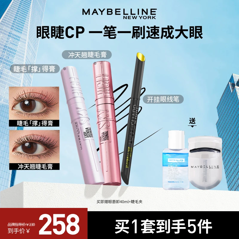 【官方正品】美宝莲冲天翘睫毛膏撑得膏开挂笔眼线笔 防汗不晕染