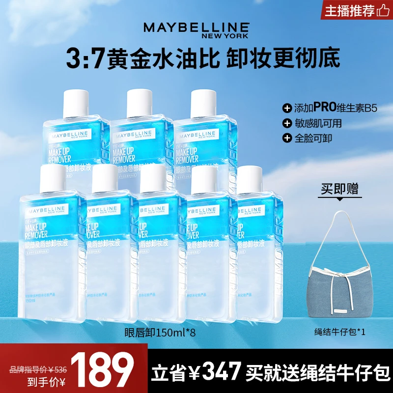 【主播推荐】美宝莲纽约眼唇卸 温和不刺激深层清洁三合一通用