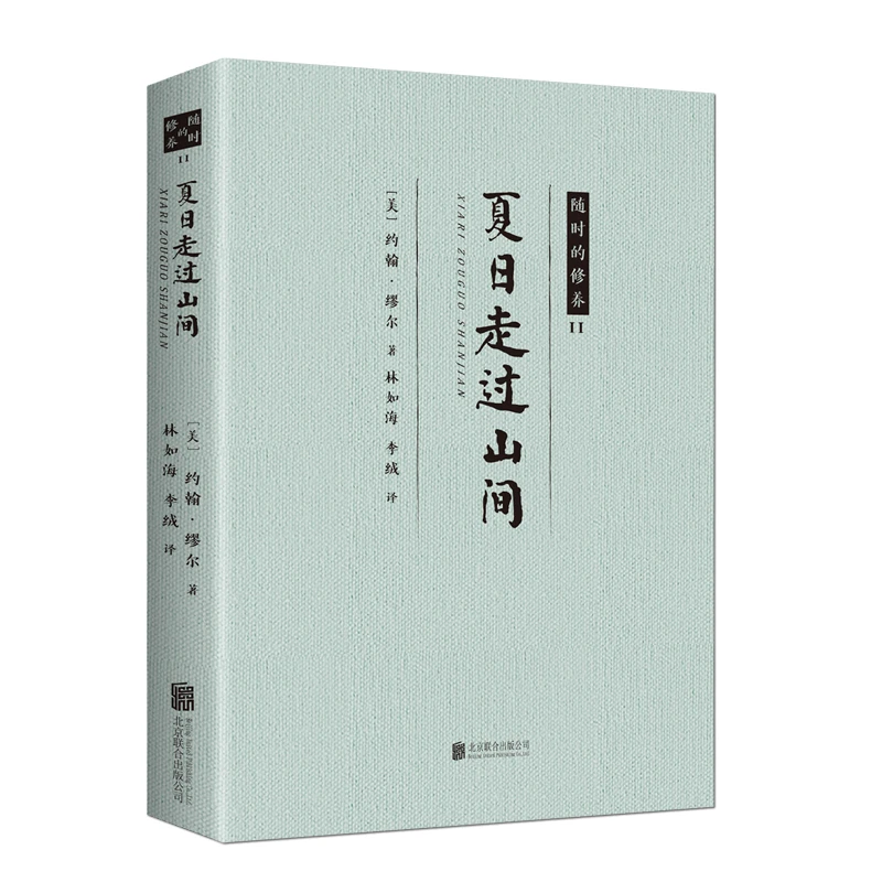 正版 夏日走过山间 美国自然文学之父约翰 随时的修养 北京联合