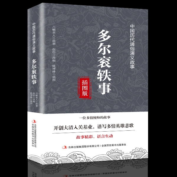 多尔衮轶事多情统帅开创大清入关基业英雄故事大清通俗演义故事