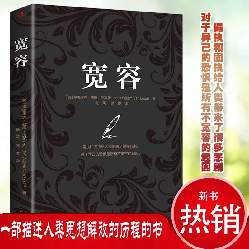 宽容 为宽容而作的斗争始于个性发现之后一部分面熟人类思想历程