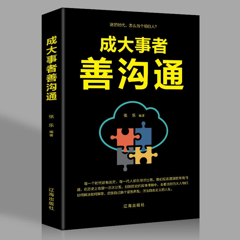成大事者善沟通 说话技巧的书人际交往 提高情商书籍心理学表达