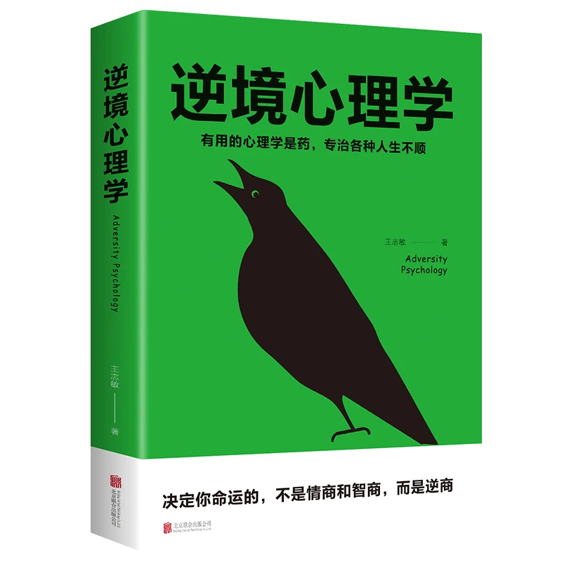 逆境心理学 有用的心理学是药专治各种人生不顺 王志敏/著 北京