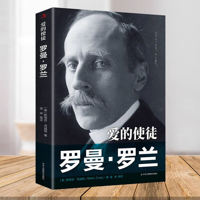 爱的使徒：罗曼罗兰 人物传记书文学家传记作家诺贝尔文学奖得主
