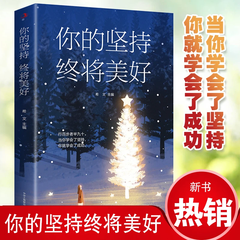 你的坚持终将美好当你学会了坚持你就学会了成功人生哲学励志书
