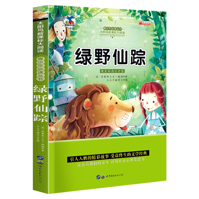 绿野仙踪彩图注音版小学生课外阅读文学名著6-8-12岁儿童童话故事