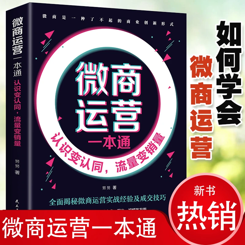 微商运营一本通微商电商运营实战经验与成交技巧书流量变销量畅销