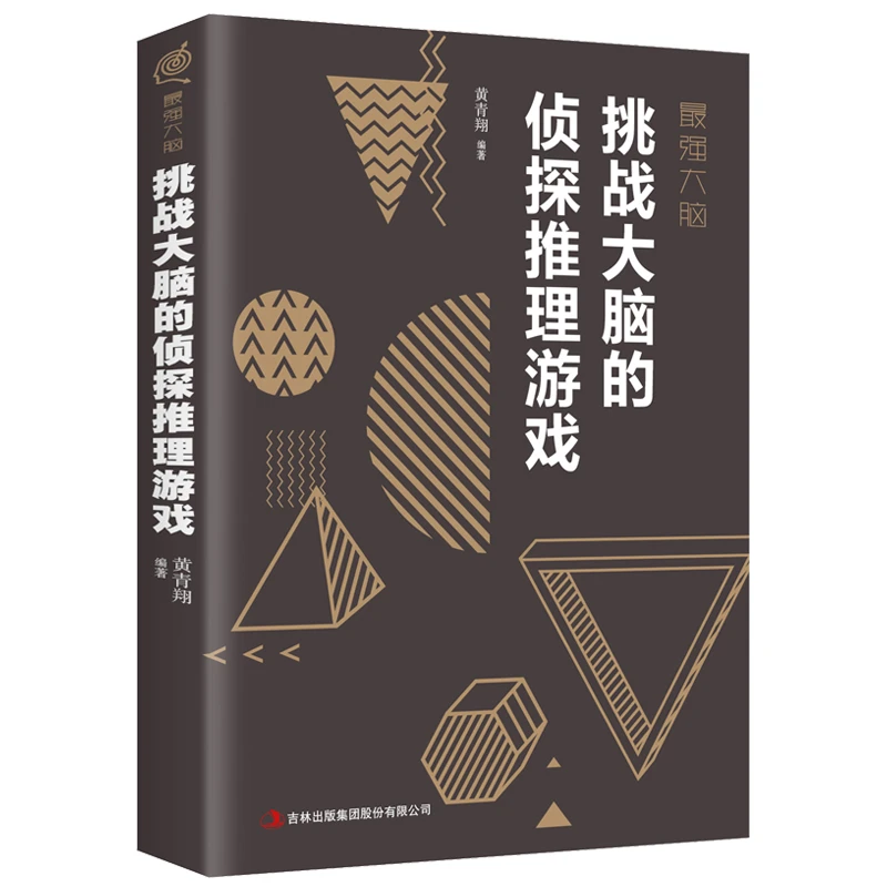 最强大脑挑战大脑的侦探推理游戏 快速记忆好书分享思维训练开发