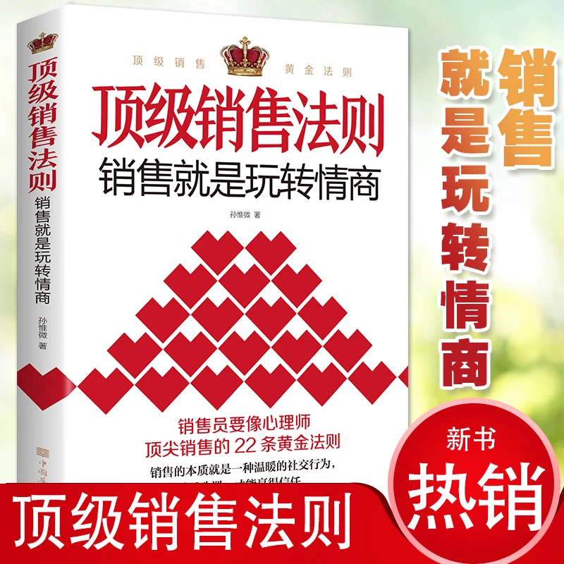 全新包邮经济书籍D..级销售法则：销售就是玩转情商中国华侨出版