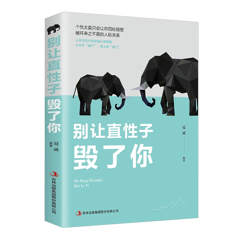 别让直性子毁了你 说话技巧的书 人际交往中的卓越心理 励志书籍