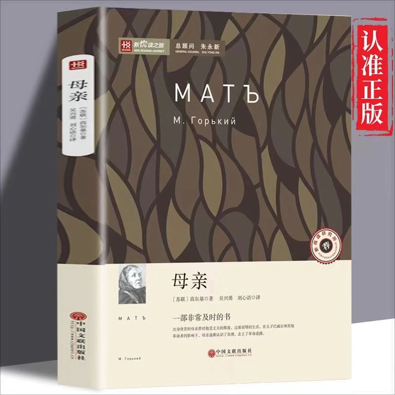 母亲 正版 一部非常及时的书 让经典名著融入孩子们的生活出版社