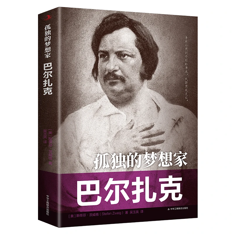孤独的梦想家巴尔扎克传世励志经典名人传记现代法国小说之父人物
