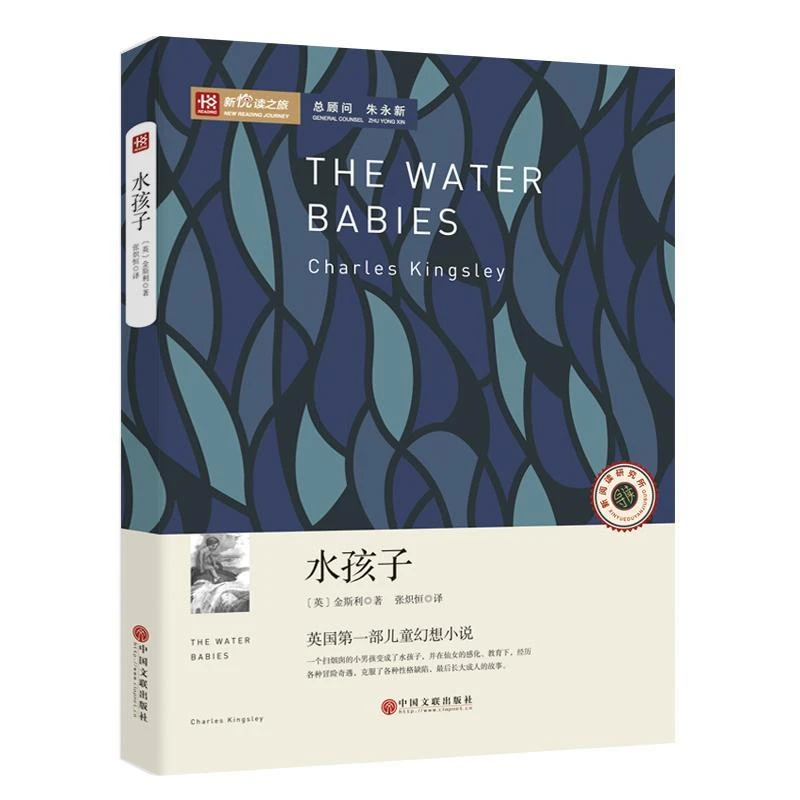 新悦读 水孩子 英国D一部儿童幻想小说 名家推荐 世界经典名著