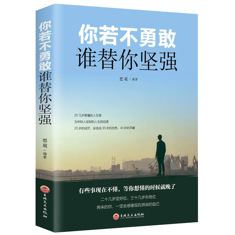 你若不勇敢谁替你坚强青春文学小说励志正能量书籍心灵鸡汤提高