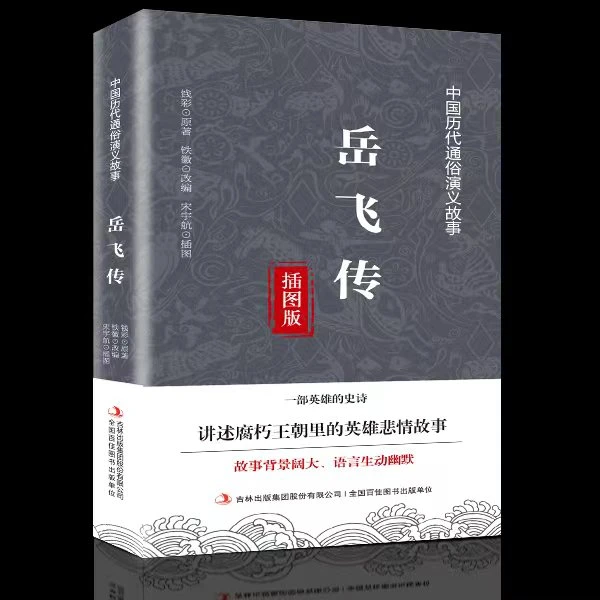 岳飞传 历史故事通俗演义白话文版本青少年精忠报国国学经典书籍