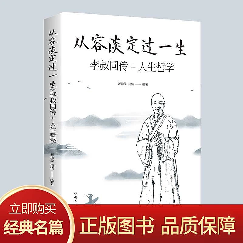 从容淡定过一生 李叔同传+人生哲学 正版 谢坤柔,蜀倩 著畅销书籍