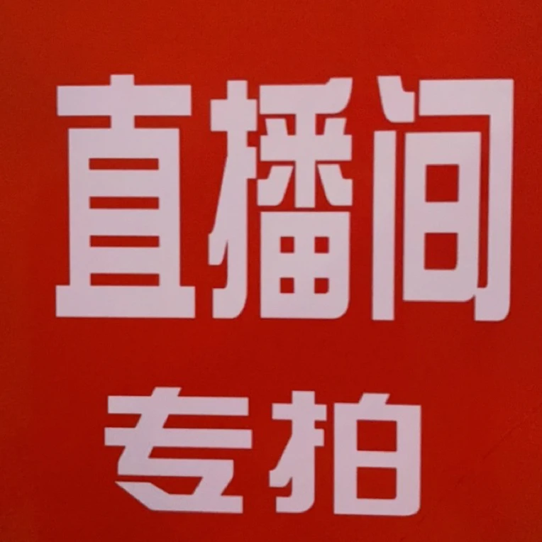 直播间专拍一物一拍,菊花,绿植