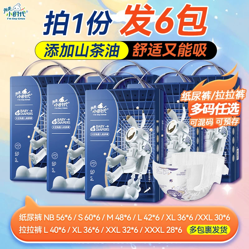 【拍1发6】我是小时代亲肤云柔婴幼儿婴儿纸尿裤尿不湿拉拉裤瞬吸