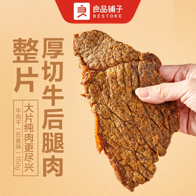 良品铺子五香牛肉干80g*2手撕肉脯小零食小吃休闲食品牛肉干SC
