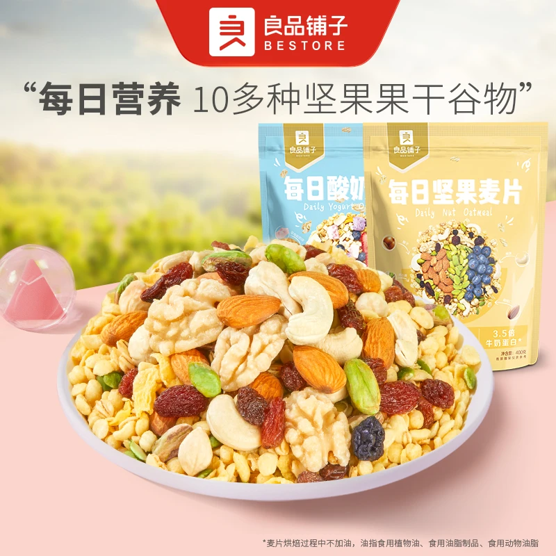 良品铺子每日麦片早餐冲饮即食代餐水果坚果酸奶燕麦片冲泡SC