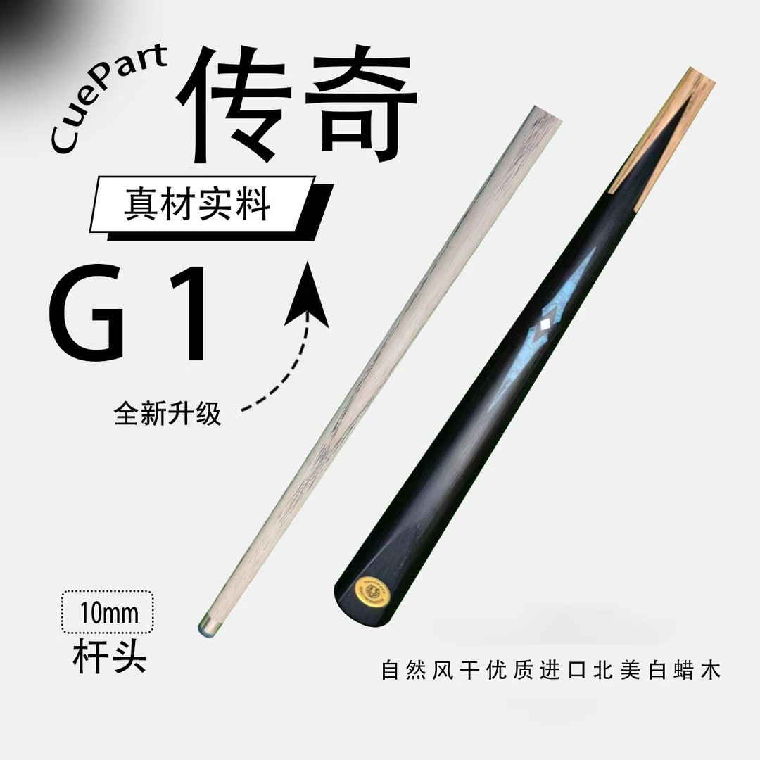 传奇G1    一体小头杆   狼烟台球手工杆