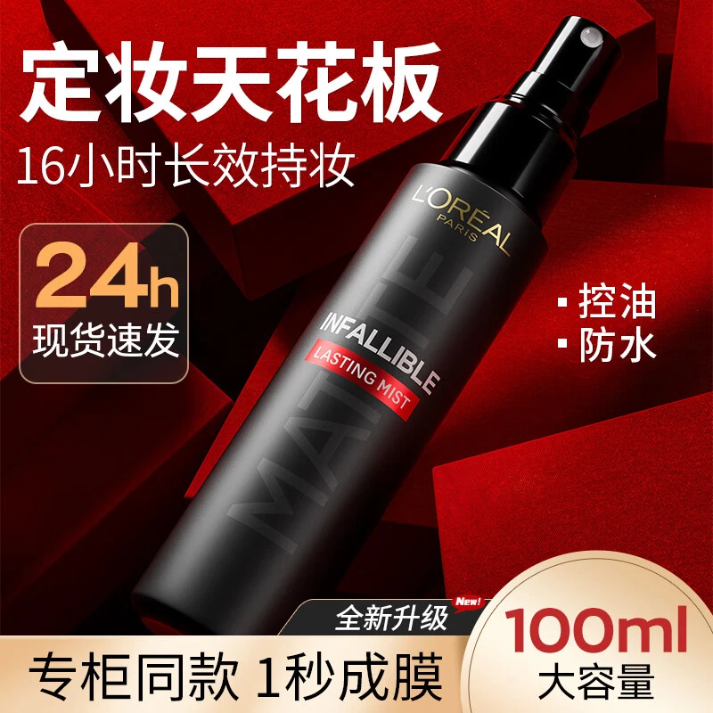 L'ORÉAL/欧莱雅恒放溢彩定妆喷雾控油持久定妆持妆清爽防水防汗