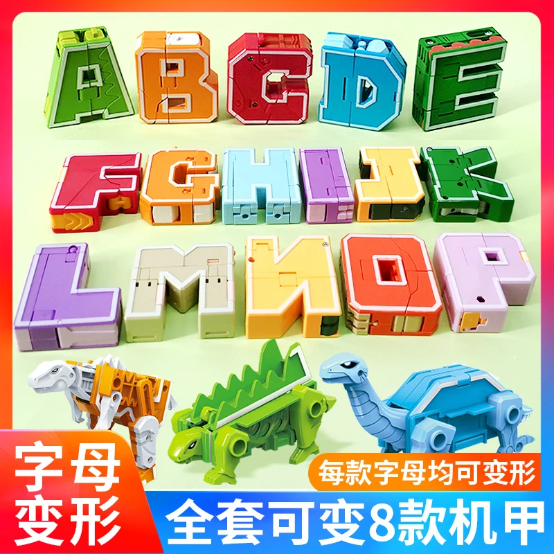 【数字字母变形】正版玩具全套26英文字母恐龙四合体儿童变形机器人