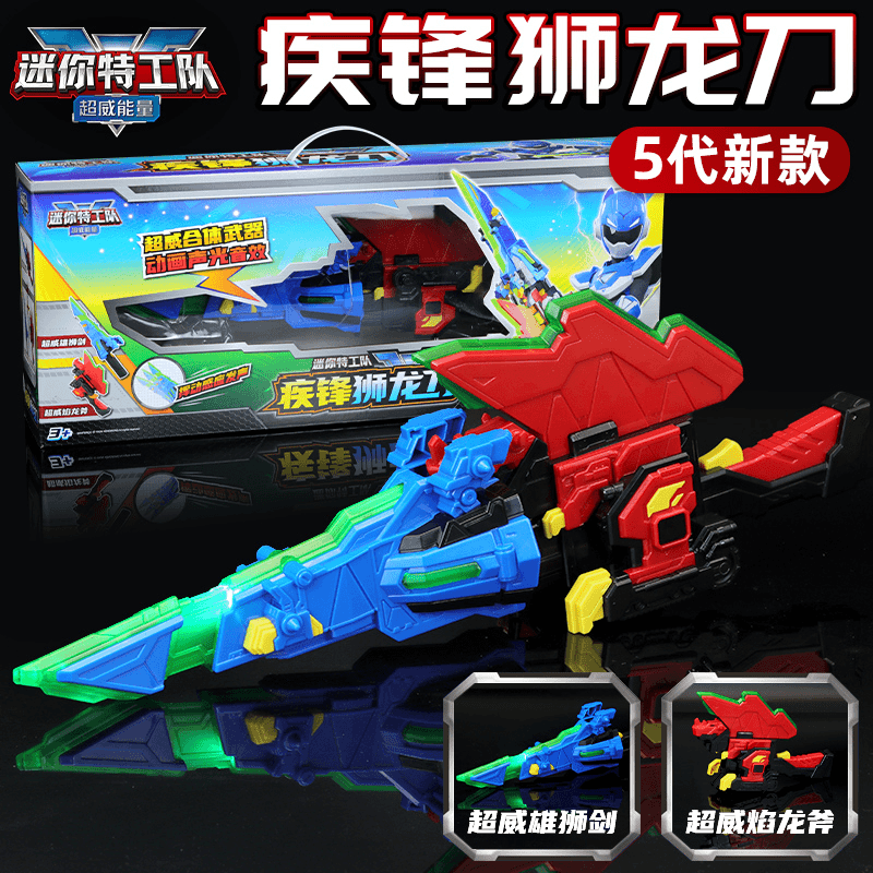 正版迷你特工队玩具超威能量疾锋狮龙刀焰龙斧雄狮剑声光合体武器
