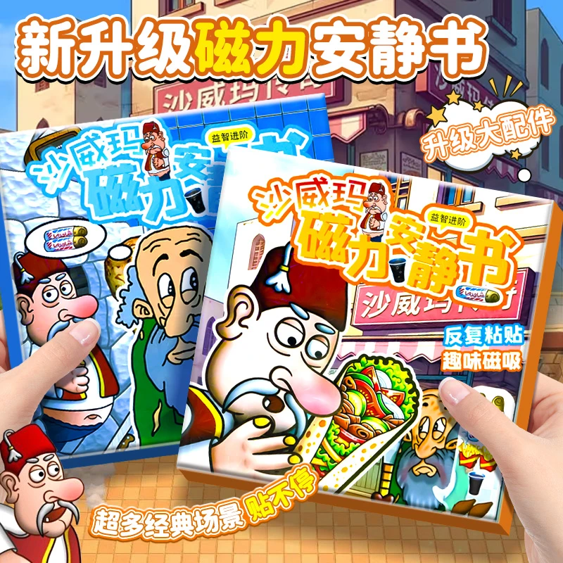 沙威玛传奇儿童桌面磁力安静书游戏玩具男孩益智磁吸立体换装贴纸