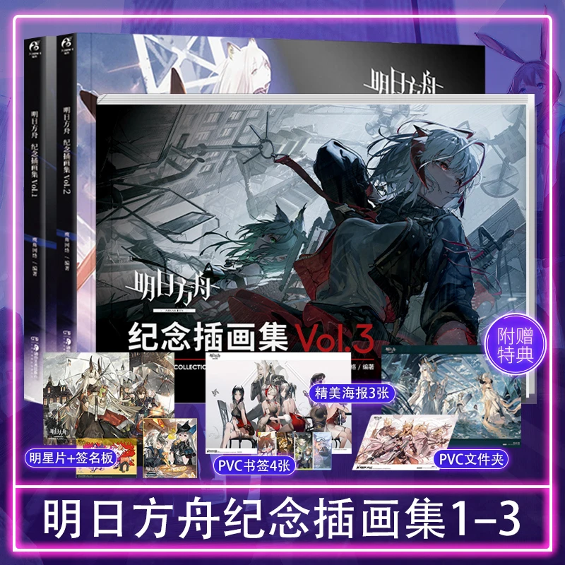 明日方舟纪念插画集Vol.1+2+3  附赠特典 明日方舟官方美术设定集