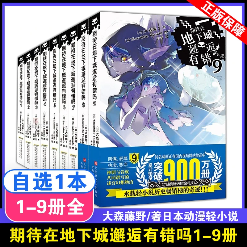 正版现货 期待在地下城邂逅有错吗1-9册(全套)大森藤野著 轻小说