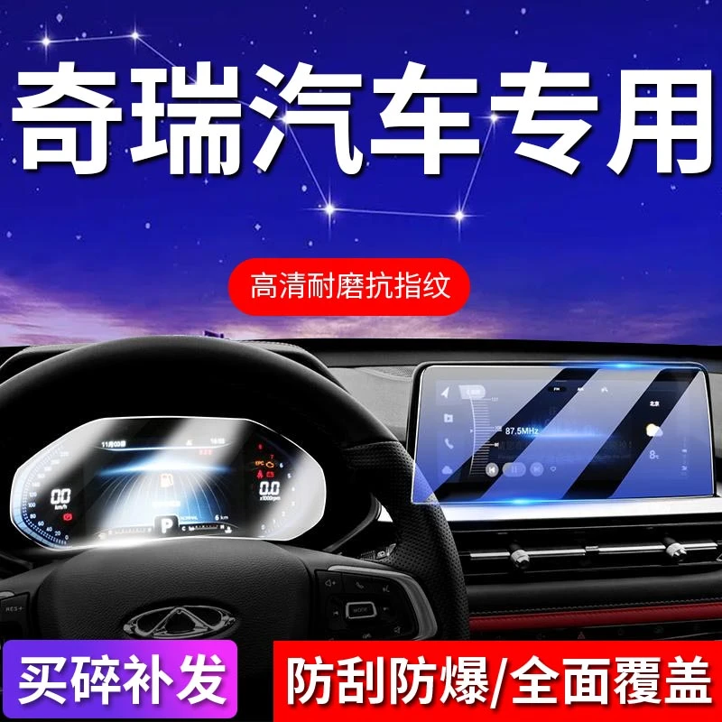 2号【适用于瑞虎】屏幕钢化膜瑞虎5X/7/8/plus鲲鹏瑞虎9中控保护膜