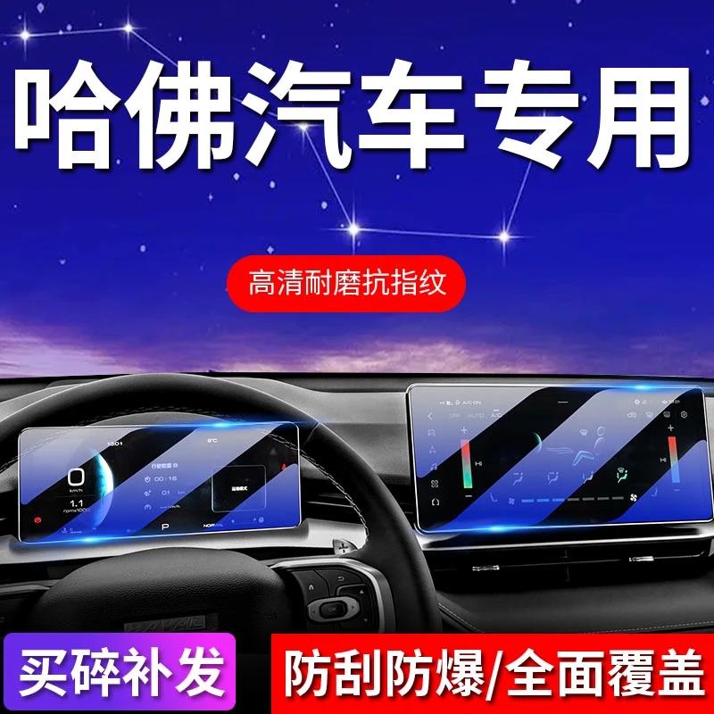 【适用于哈弗】屏幕钢化膜枭龙MAX/H6/H5/M6/F7大狗/猛龙/H9/神兽