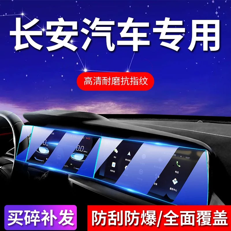6号【适用于长安】屏幕钢化膜欧尚Z6/UNI-V/T/K/逸动中控保护膜