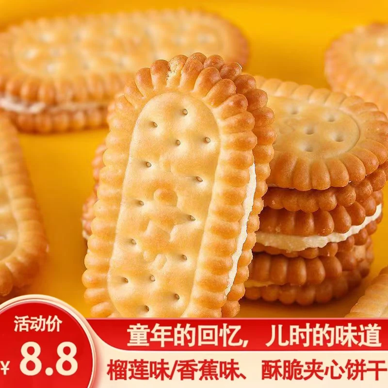 【童年味道】榴莲味香蕉味夹心饼干儿时怀旧小零食早餐解馋网红零食